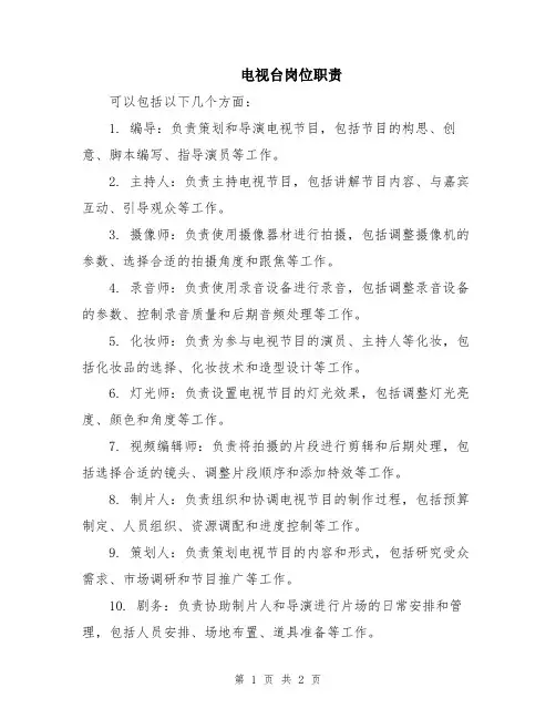 电视台岗位职责