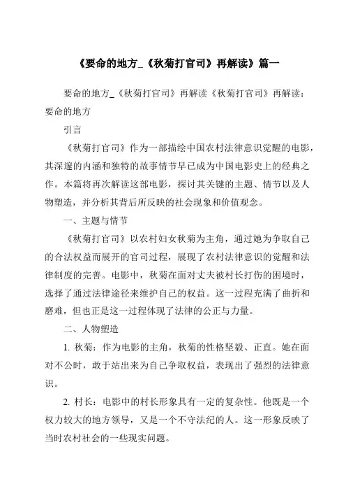 《2024年要命的地方_《秋菊打官司》再解读》范文
