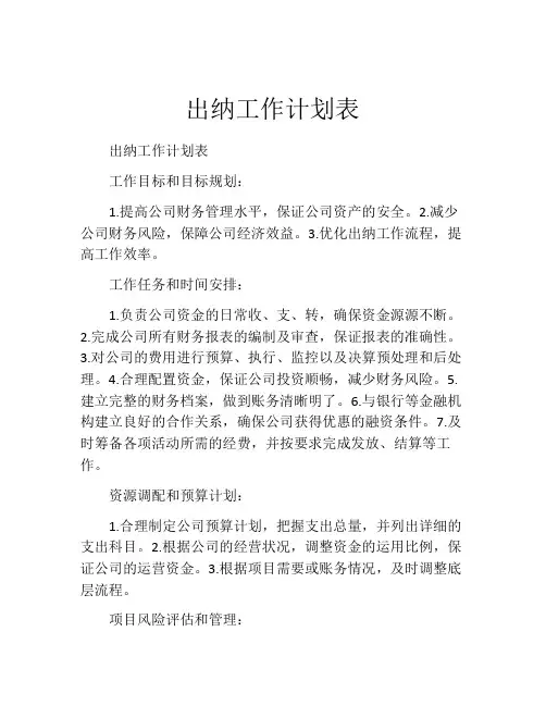 出纳工作计划表
