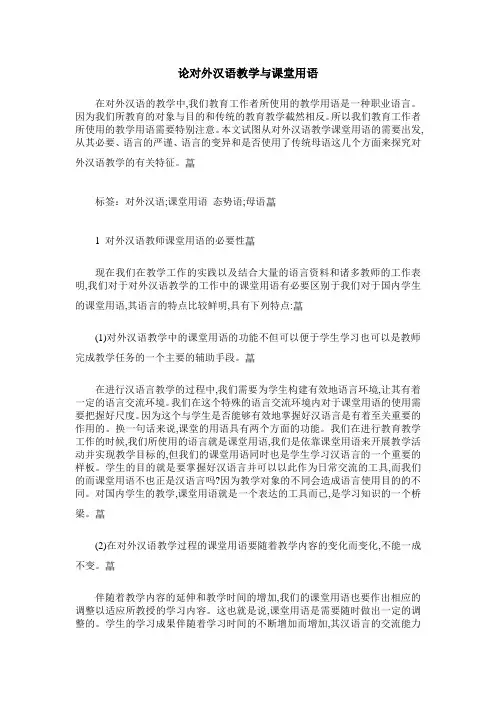 论对外汉语教学与课堂用语