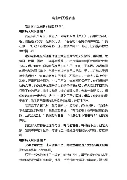 电影后天观后感（精选25篇）