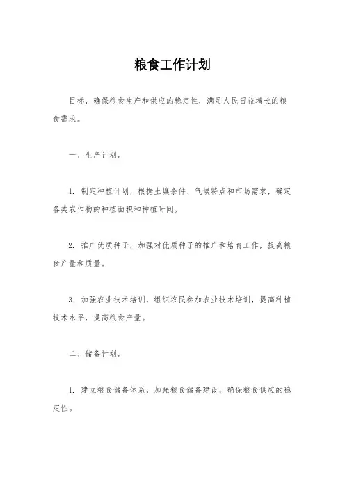 粮食工作计划
