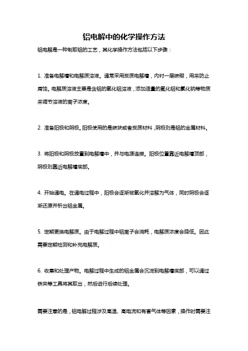 铝电解中的化学操作方法