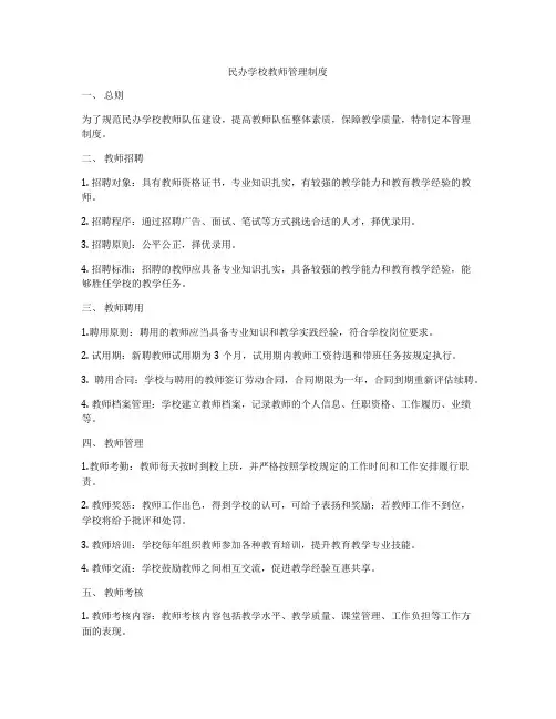 民办学校教师管理制度