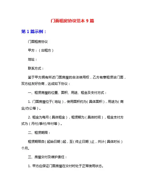 门面租房协议范本9篇