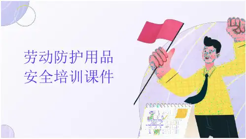 劳动防护用品安全培训