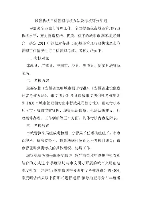 城管执法目标管理考核办法及考核评分细则