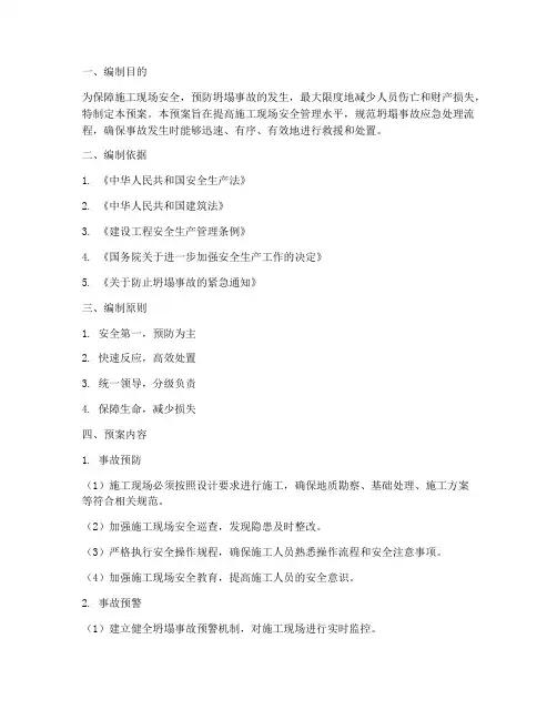 防止坍塌事故应急预案