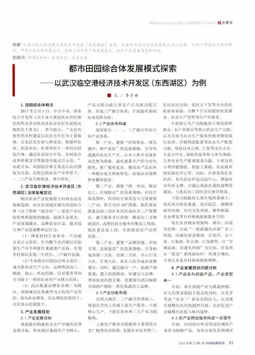 都市田园综合体发展模式探索——以武汉临空港经济技术开发区(东西湖区)为例