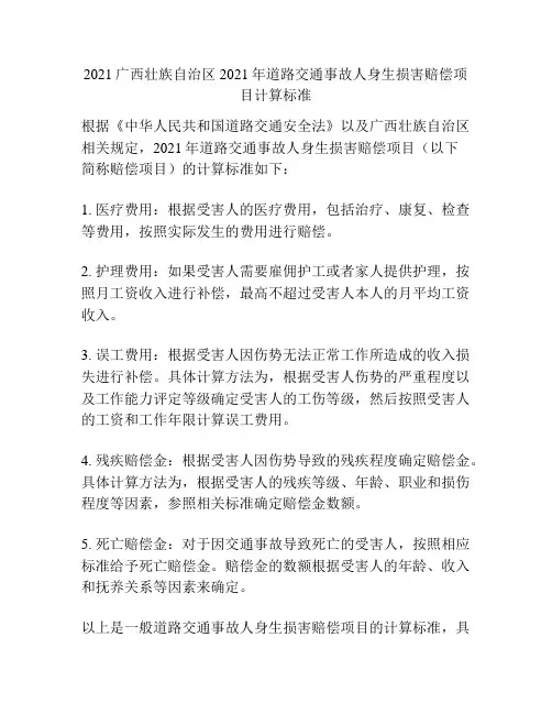 2021广西壮族自治区2021年道路交通事故人身生损害赔偿项目计算标准