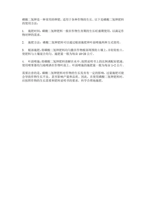 磷酸二氢钾肥料的使用方法