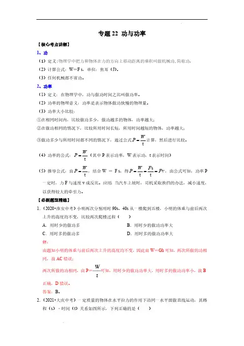 (中考物理必刷题)专题22 功与功率(解析版)