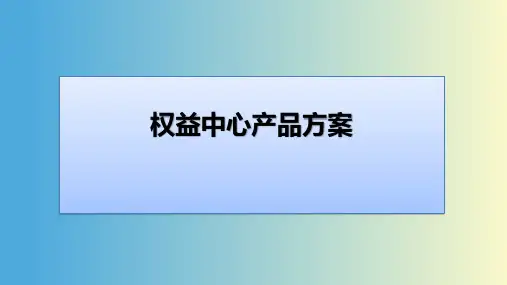 中国移动权益中心系统建设方案