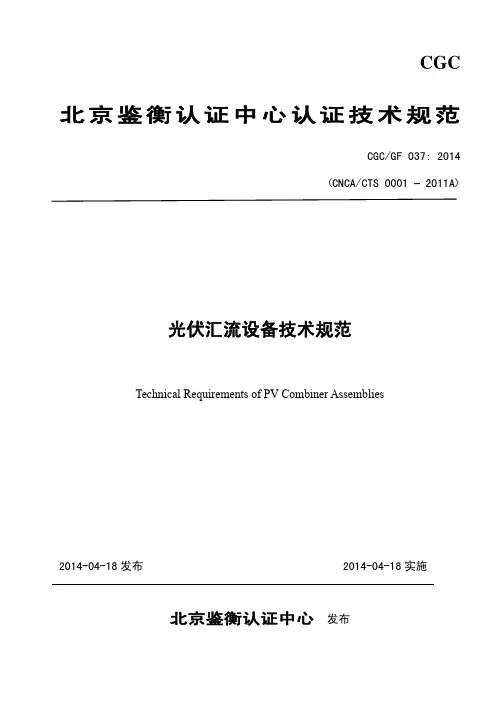 鉴衡汇流设备技术规范2014