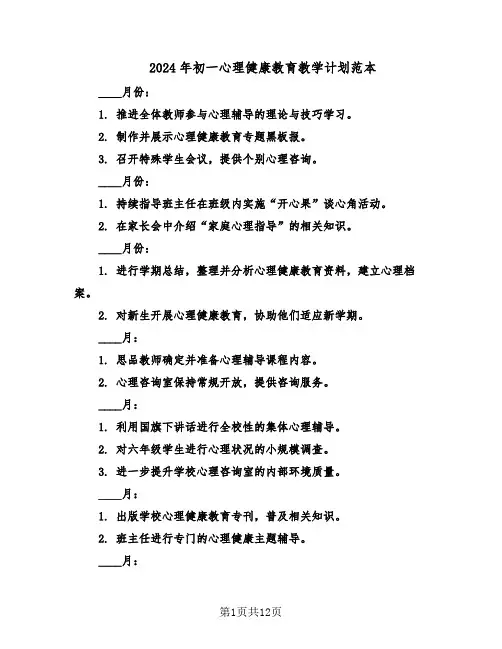 2024年初一心理健康教育教学计划范本(六篇)