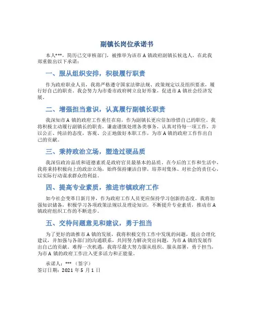副镇长岗位承诺书