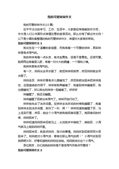 我的可爱妹妹作文（15篇）