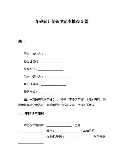 车辆转让协议书范本推荐5篇