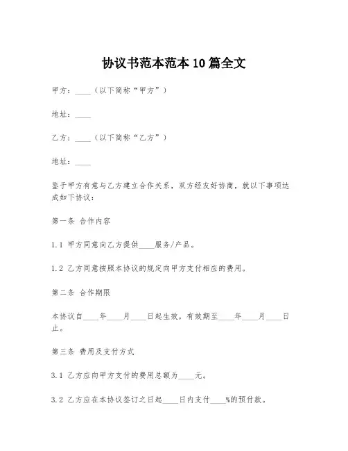 协议书范本范本10篇全文