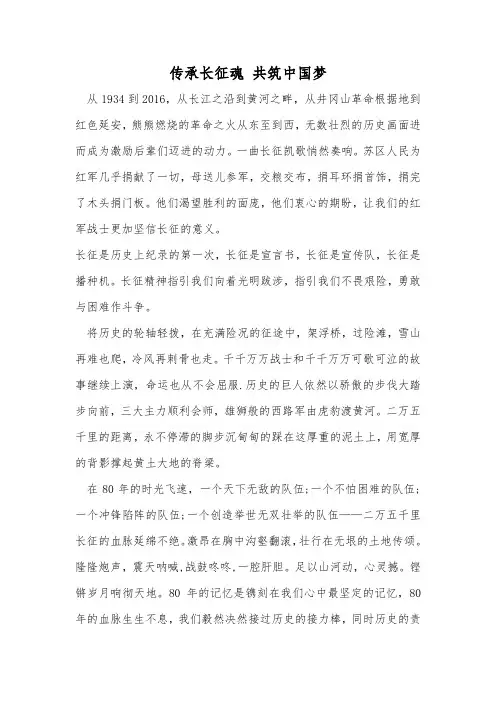 传承长征魂 共筑中国梦范文