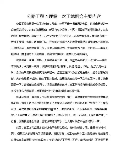 公路工程监理第一次工地例会主要内容