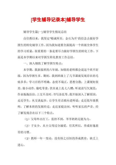 [学生辅导记录本]辅导学生