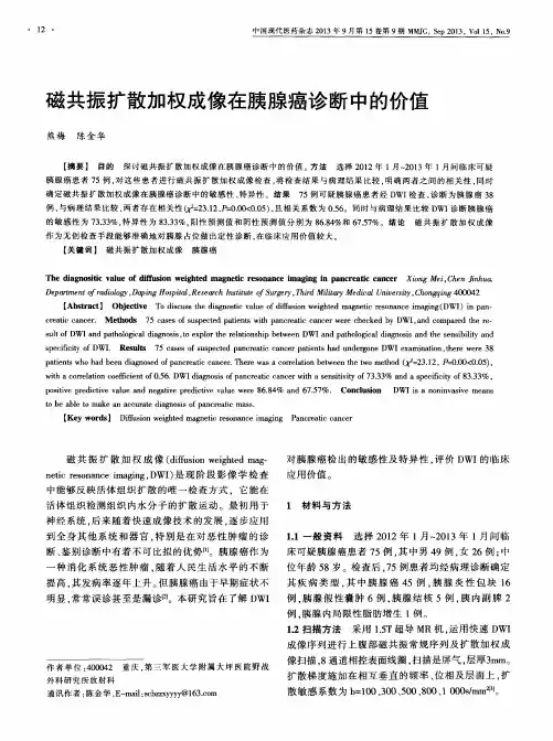 磁共振扩散加权成像在胰腺癌诊断中的价值