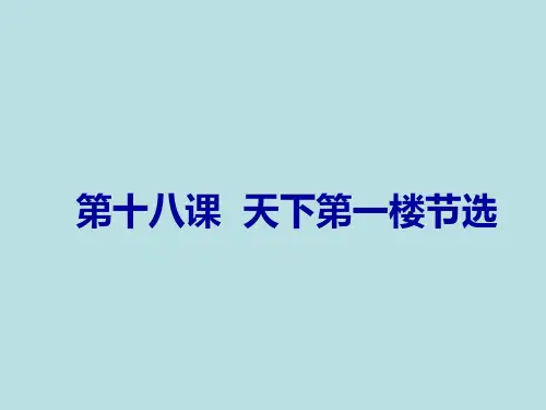 《天下第一楼》ppt课件