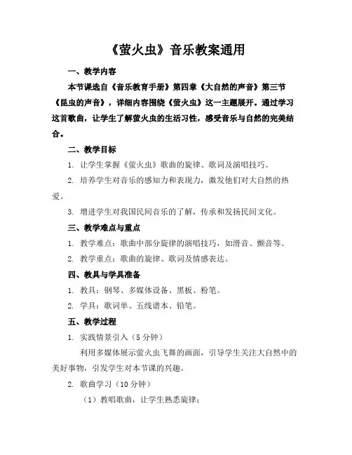 《萤火虫》音乐教案通用1