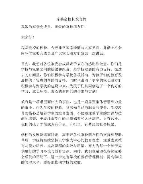 家委会校长发言稿