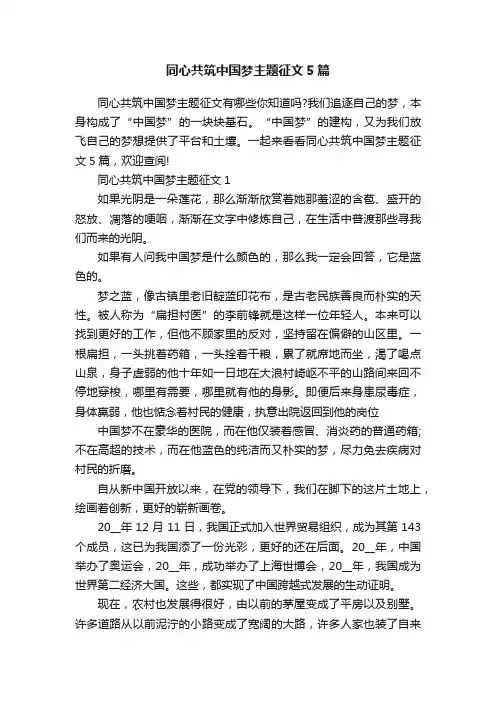 同心共筑中国梦主题征文5篇