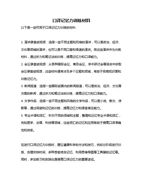 口译记忆力训练材料