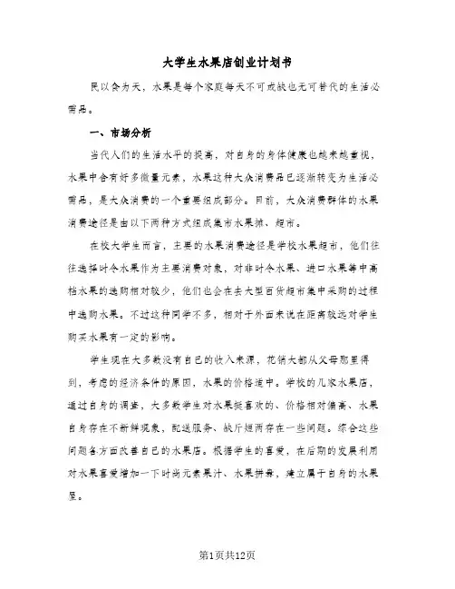 大学生水果店创业计划书(三篇)