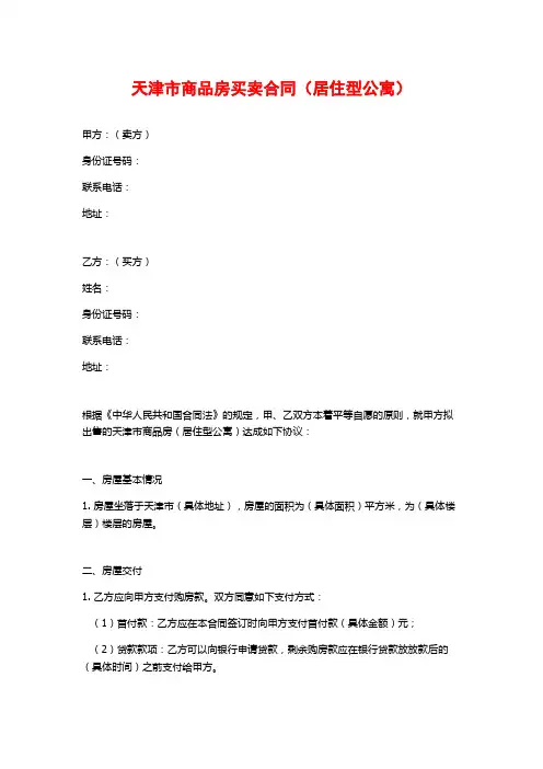 天津市商品房买卖合同(居住型公寓)