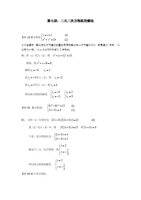 第七讲_二元二次方程组的解法
