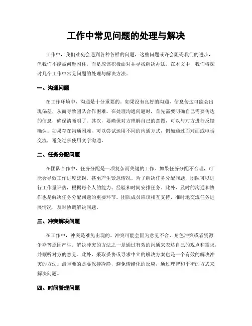 工作中常见问题的处理与解决