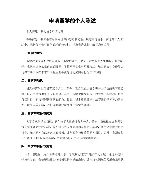 申请留学的个人陈述