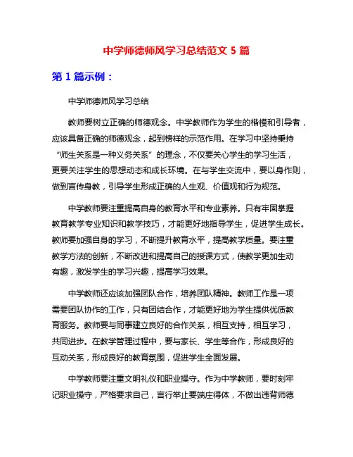 中学师德师风学习总结范文5篇