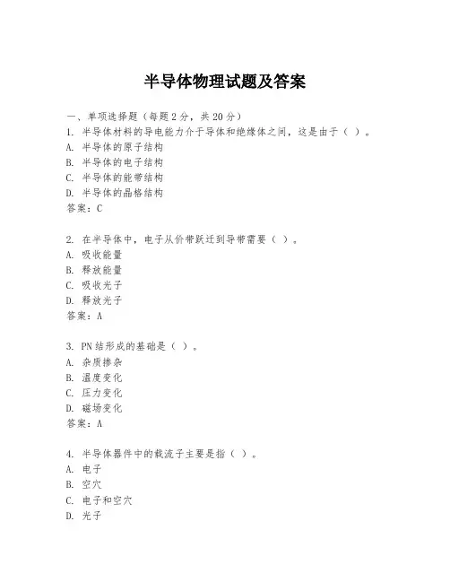 半导体物理试题及答案