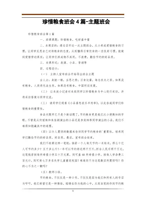 珍惜粮食班会4篇-主题班会