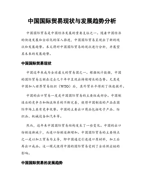 中国国际贸易现状与发展趋势分析