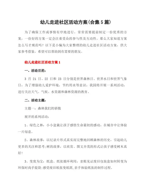 幼儿走进社区活动方案(合集5篇)