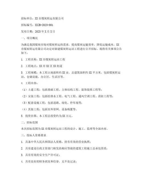 煤炭转运站工程招标公告