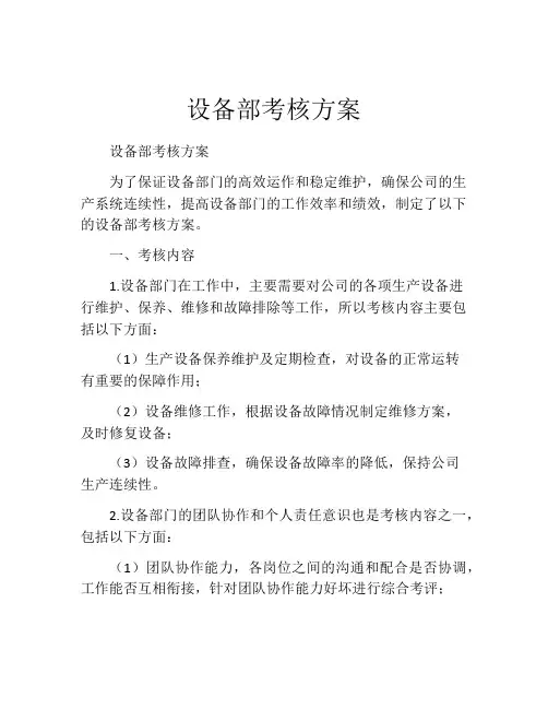 设备部考核方案
