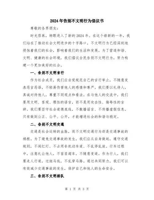 2024年告别不文明行为倡议书