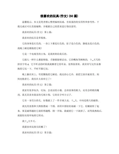 精选我喜欢的玩具(作文)(50篇)范文