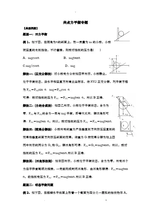 共点力平衡专题
