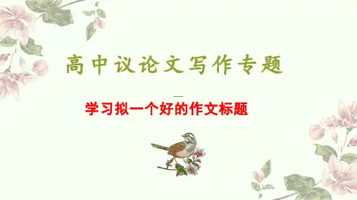 题好一半文议论文拟题指导课件