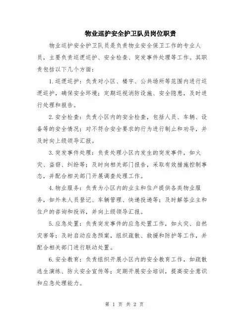 物业巡护安全护卫队员岗位职责