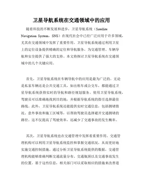 卫星导航系统在交通领域中的应用